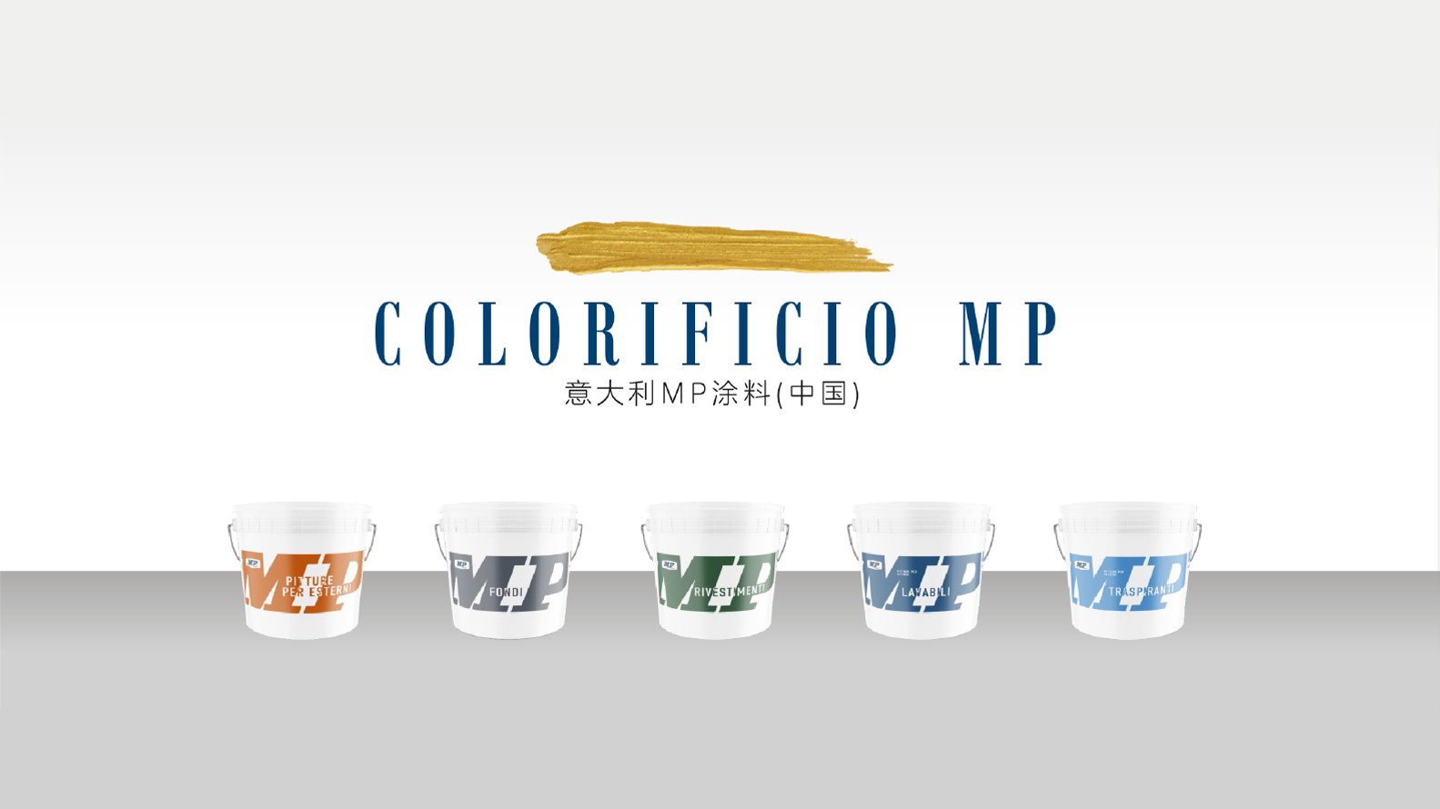 新包装，新形象｜MP涂料品牌形象升级