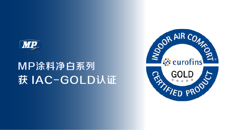 MP涂料净白系列获IAC-GOLD认证